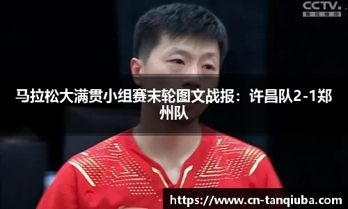 马拉松大满贯小组赛末轮图文战报:许昌队2-1郑州队