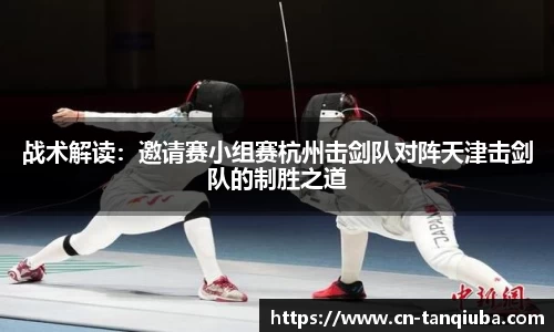 战术解读:邀请赛小组赛杭州击剑队对阵天津击剑队的制胜之道