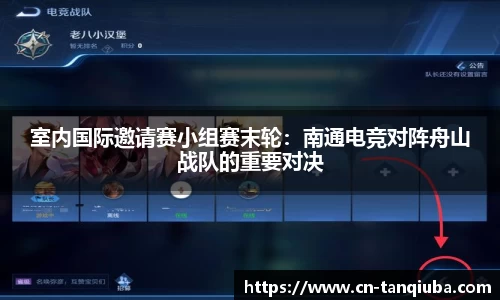 室内国际邀请赛小组赛末轮:南通电竞对阵舟山战队的重要对决