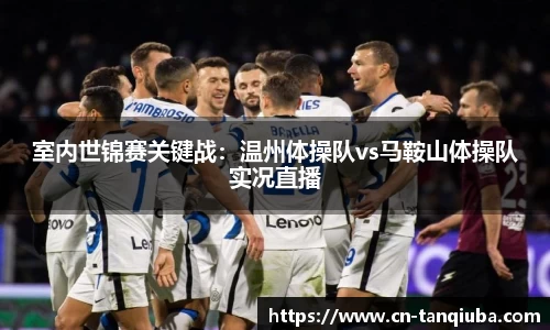 室内世锦赛关键战:温州体操队vs马鞍山体操队实况直播