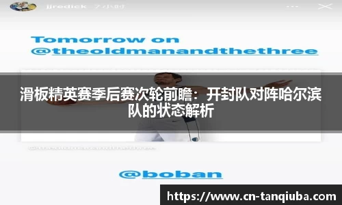 滑板精英赛季后赛次轮前瞻：开封队对阵哈尔滨队的状态解析
