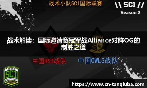 战术解读:国际邀请赛冠军战Alliance对阵OG的制胜之道