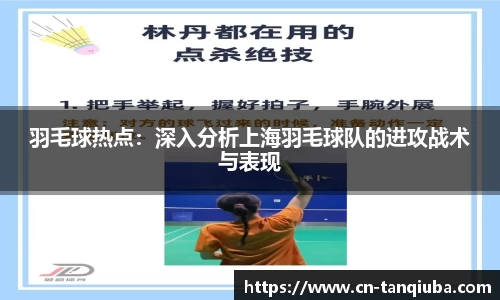 羽毛球热点：深入分析上海羽毛球队的进攻战术与表现