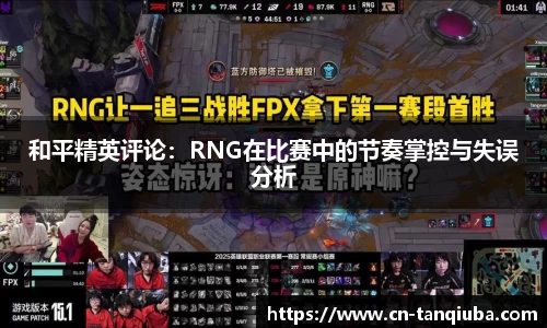 和平精英评论：RNG在比赛中的节奏掌控与失误分析