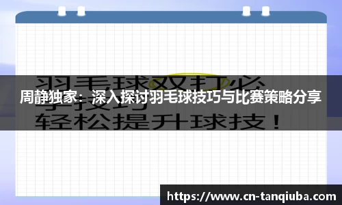 周静独家：深入探讨羽毛球技巧与比赛策略分享