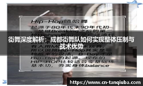 街舞深度解析:成都街舞队如何实现整体压制与战术优势