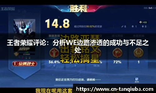 王者荣耀评论:分析WE边路渗透的成功与不足之处