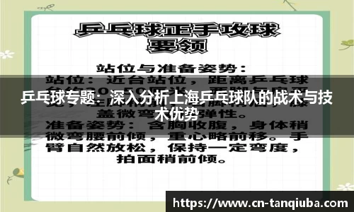 乒乓球专题：深入分析上海乒乓球队的战术与技术优势