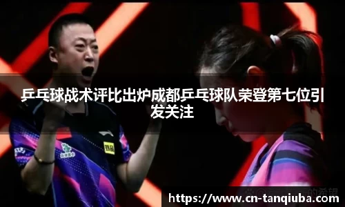 乒乓球战术评比出炉成都乒乓球队荣登第七位引发关注